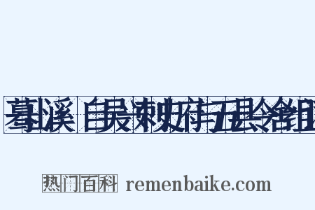 蓦山溪·自吴兴刺史府与五县令舍组词是什么意思的图片